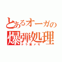 とあるオーガの爆弾処理（チラ裏メモ）