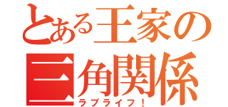 とある王家の三角関係（ラブライフ！）