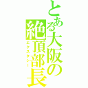 とある大阪の絶頂部長（エクスタシー）