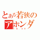 とある若狭のアホンダラ（ＩＱ．３０）