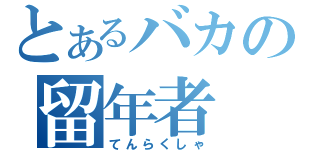 とあるバカの留年者（てんらくしゃ）