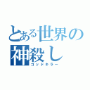 とある世界の神殺し（ゴッドキラー）