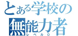 とある学校の無能力者（レベル０）