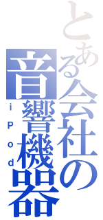 とある会社の音響機器（ｉＰｏｄ）