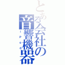 とある会社の音響機器（ｉＰｏｄ）