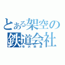 とある架空の鉄道会社（寺沢鉄道）