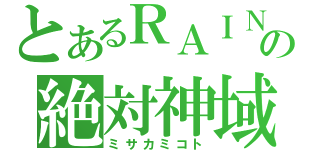 とあるＲＡＩＮの絶対神域（ミサカミコト）