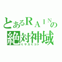 とあるＲＡＩＮの絶対神域（ミサカミコト）