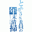 とある５Ｓ委員の年末清掃（クリーニング）