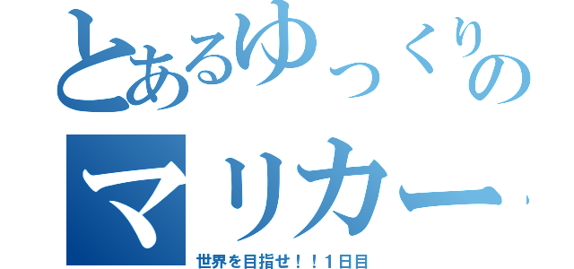 とあるゆっくりのマリカー日和（世界を目指せ！！１日目）