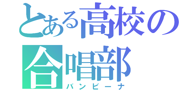 とある高校の合唱部（バンビーナ）