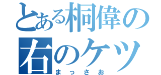 とある桐偉の右のケツ（まっさお）