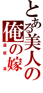 とある美人の俺の嫁（遠坂 凛）