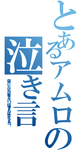 とあるアムロの泣き言（僕がいなければ戦えない！話をすれば分かるんだ！）