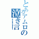 とあるアムロの泣き言（僕がいなければ戦えない！話をすれば分かるんだ！）