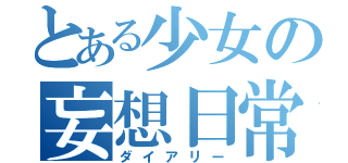 とある少女の妄想日常（ダイアリー）