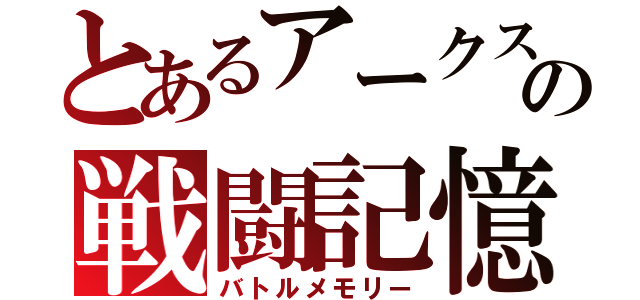 とあるアークスの戦闘記憶（バトルメモリー）