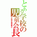 とある学校の児童会長（広崎学園附属小）