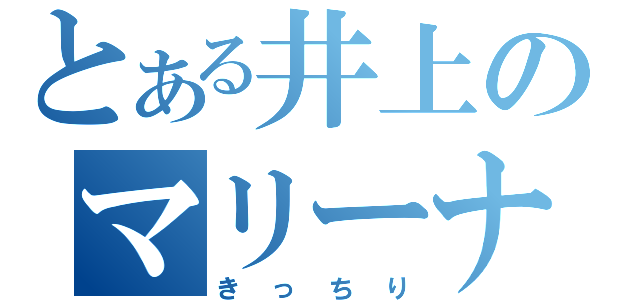 とある井上のマリーナ（きっちり）