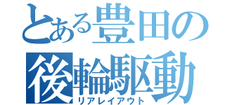 とある豊田の後輪駆動（リアレイアウト）