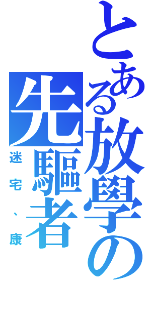 とある放學の先驅者（迷宅、康）