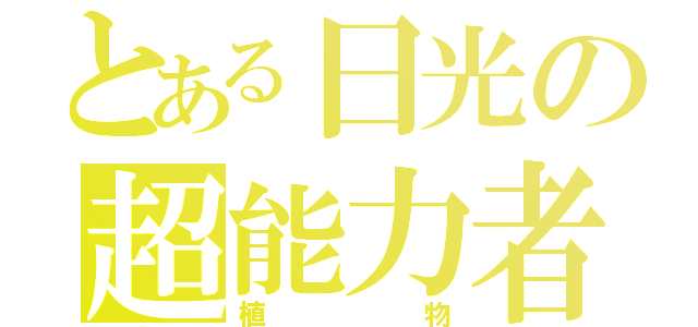 とある日光の超能力者（植物）