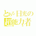 とある日光の超能力者（植物）