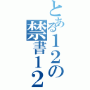 とある１２の禁書１２３（）