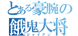 とある豪腕の餓鬼大将（ジャイアン）