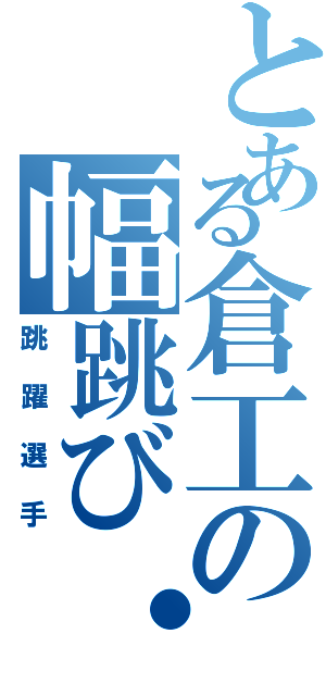 とある倉工の幅跳び・三段跳び選手（跳躍選手）