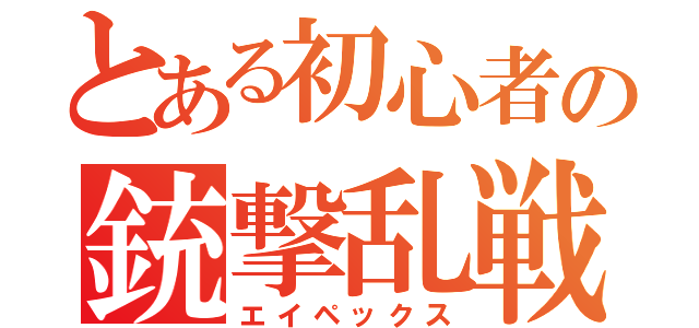 とある初心者の銃撃乱戦（エイペックス）