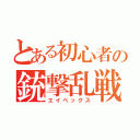 とある初心者の銃撃乱戦（エイペックス）