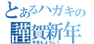 とあるハガキの謹賀新年（今年もよろしく）