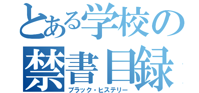 とある学校の禁書目録（ブラック・ヒステリー）