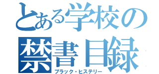 とある学校の禁書目録（ブラック・ヒステリー）