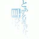 とある名護啓介の叫びなさい！（７５３は最高です！）