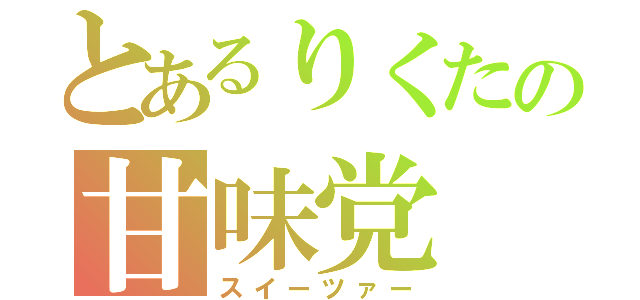 とあるりくたの甘味党（スイーツァー）