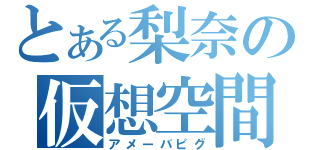 とある梨奈の仮想空間（アメーバピグ）