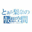 とある梨奈の仮想空間（アメーバピグ）