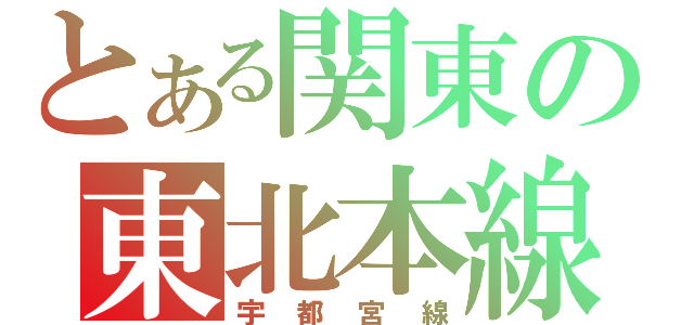 とある関東の東北本線（宇都宮線）