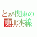 とある関東の東北本線（宇都宮線）