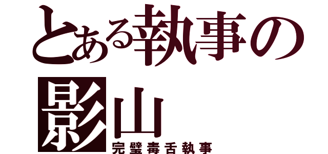 とある執事の影山（完璧毒舌執事）