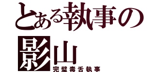 とある執事の影山（完璧毒舌執事）