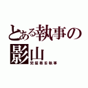 とある執事の影山（完璧毒舌執事）