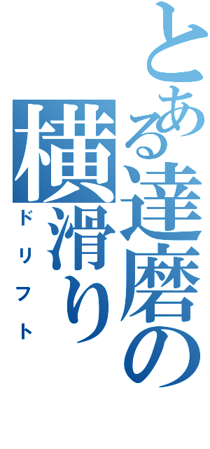 とある達磨の横滑り（ドリフト）