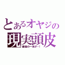 とあるオヤジの現実頭皮（最後の一本が…！）