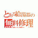 とある給湯器の無料修理（金属カバー外して掃除機かけろ）