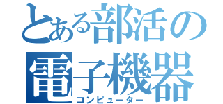 とある部活の電子機器（コンピューター）