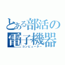 とある部活の電子機器（コンピューター）