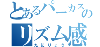 とあるパーカスのリズム感無し（たにりょう）